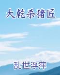 大乾杀猪匠