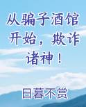 从骗子酒馆开始，欺诈诸神！