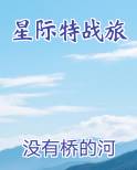 星际特战旅