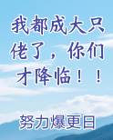 我都成大只佬了，你们才降临！！