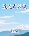 混沌霸天诀