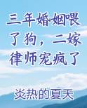 三年婚姻喂了狗，二嫁律师宠疯了