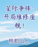 星际争锋：开局维修座舰！