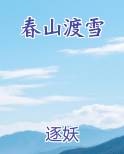 春山渡雪推荐小说
