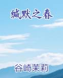 缄默之碁(下)文章