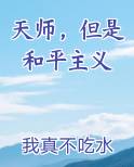 天师，但是和平主义