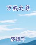 万族之尊