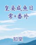 皇妾的悠闲生活晋江