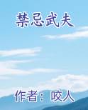 禁忌武夫