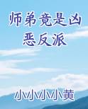 师弟竟是凶恶反派