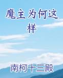 魔主为何这样排行榜