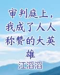 审判庭上，我成了人人称赞的大英雄