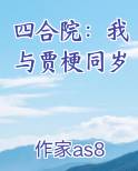 四合院：我与贾梗同岁小说推荐