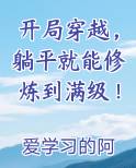 开局穿越，躺平就能修炼到满级！