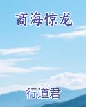 商海惊龙