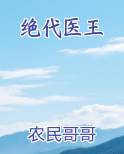 绝代医王