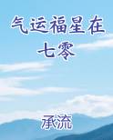 气运福星在七零