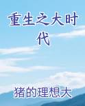 重生之大时代