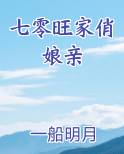 七零旺家俏娘亲