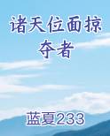 诸天位面掠夺者