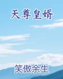 天尊皇婿
