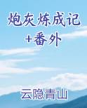 炮灰养成史百科