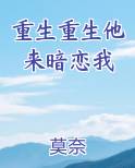 重生重生他来暗恋我