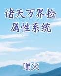 诸天万界捡属性系统txt棉花糖