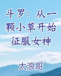 斗罗：从一颗小草开始征服女神