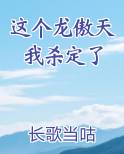 这个龙傲天我杀定了免费阅读