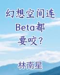 幻想空间连Beta都要咬？