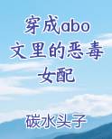穿成abo文里的恶毒女配