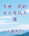 末世：我的女人有亿点强