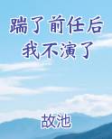 踹了前任后我不演了