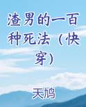 渣男的一百种死法剧本