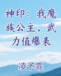 神印：我魔族公主，武力值爆表