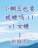 小糊豆是谁
