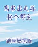 离家出走再拐个郡主小说全文免费阅读
