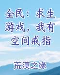 全民：求生游戏，我有空间戒指