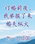 订婚前夜，我举报了未婚夫纵火小说免费阅读