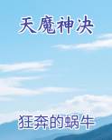 天魔神决