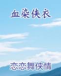 血染侠衣