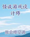 怪谈游戏设计师