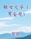 糙女文学（男全处）