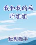 我和我的画师姐姐
