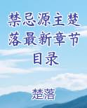 禁忌源主楚落最新章节目录