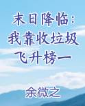 末日降临：我靠收垃圾飞升榜一