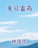 夏日雷雨前天气的变化作文