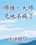 大师兄师傅不见了