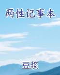 两性记事本